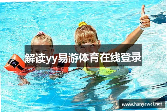 易游yy体育官网 示意图