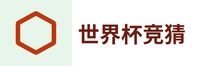 世界杯